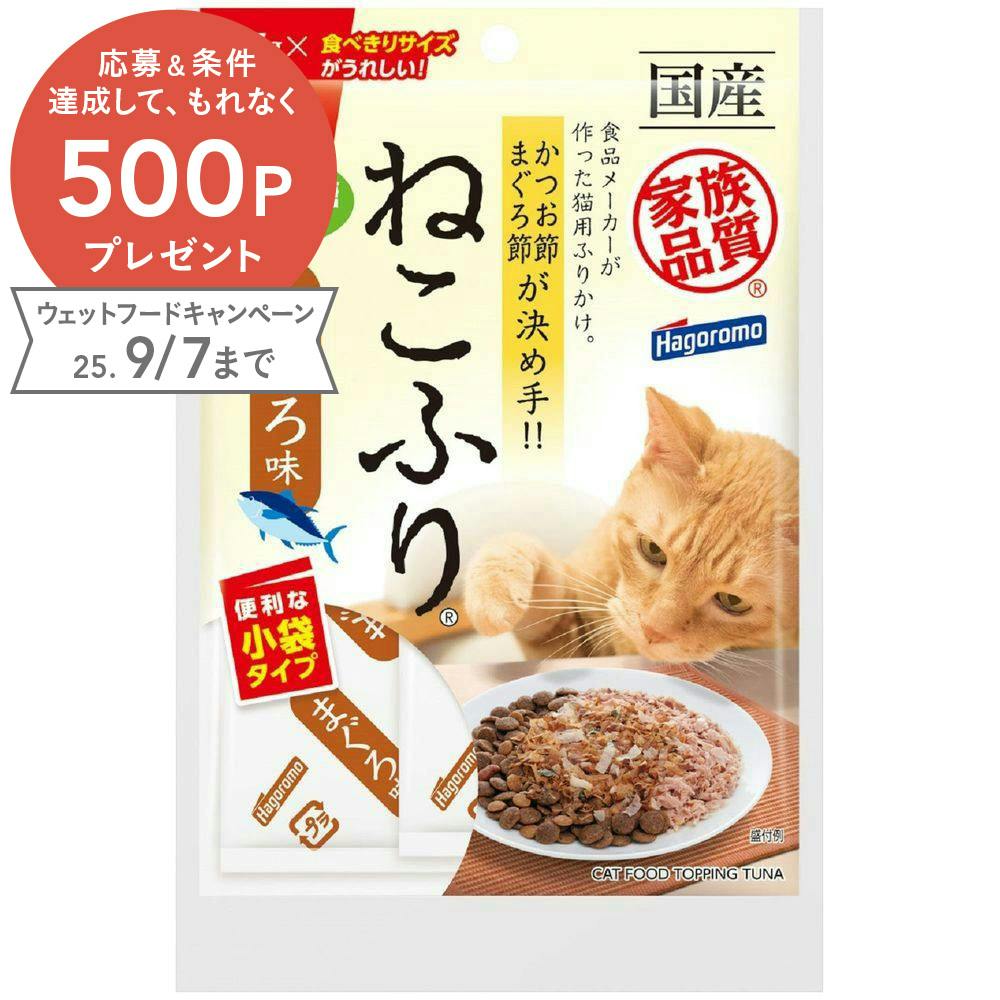 ねこふり はごろもフーズ まぐろ味 小袋 1.5g×10 2900457001 デンタル・ふりかけ・その他おやつ(猫) ねこふり はごろもフーズ まぐろ味 小袋 1.5g×10 2900457001 デンタル・ふりかけ・その他おやつ(猫)