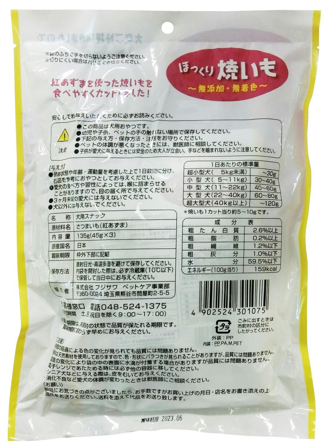 フジサワ 藤沢商事 ほっくり焼きいも お徳用 45g×3P 135g