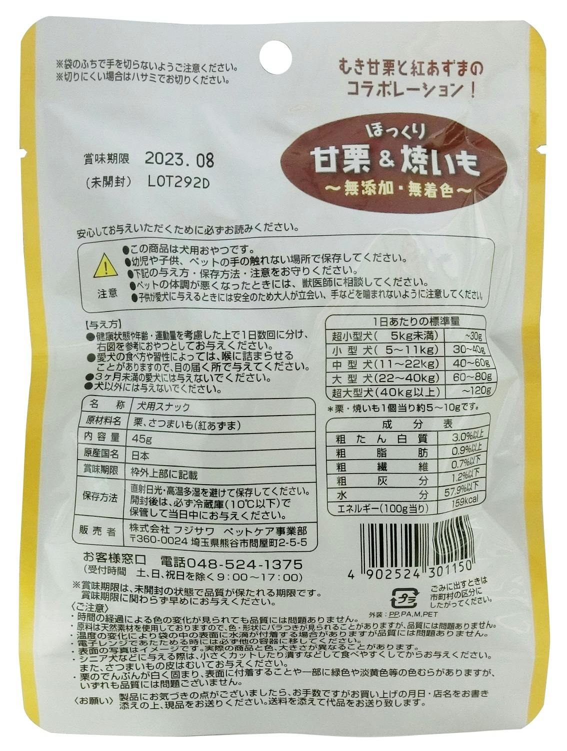 フジサワ 藤沢商事 ほっくり甘栗＆焼いも 45g 3120126001 JAN