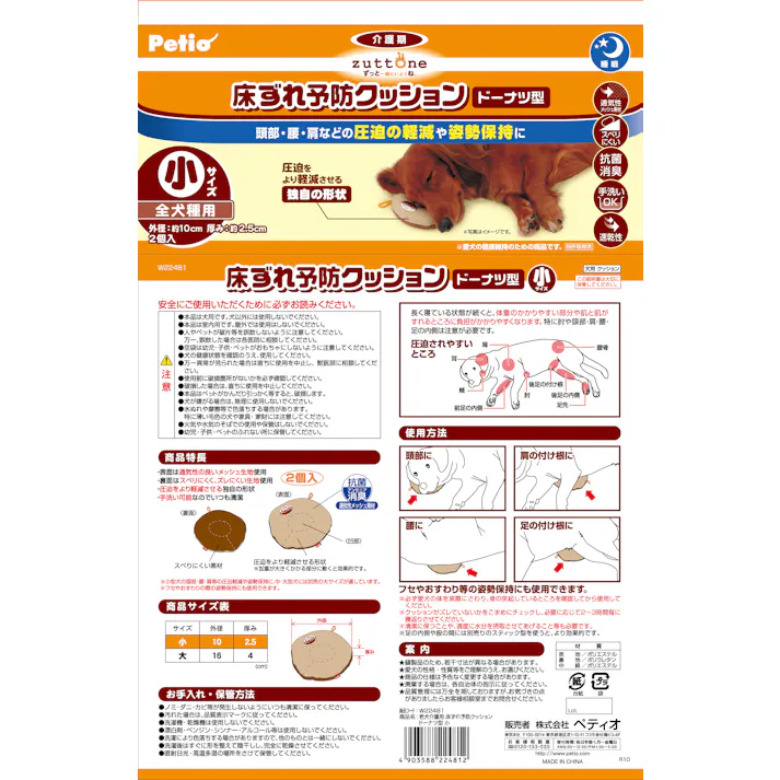 ペティオ 老犬介護用床ずれ予防クッションドーナツ型 小2個 3411260001 JANコード:4903588224812【別送品】