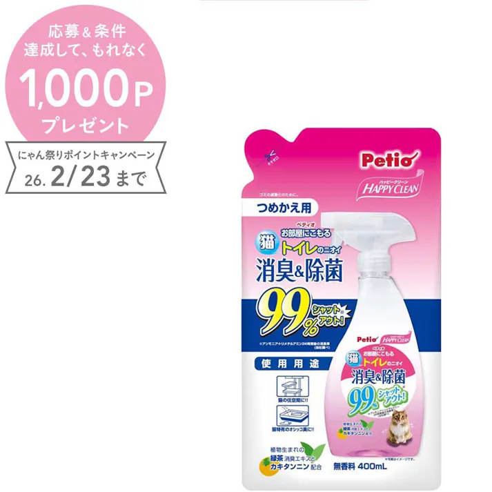 ペティオ ハッピークリーン猫トイレのニオイ消臭&除菌詰め替え 400ML 消臭 除菌 詰め替え 3413491001【別送品】
