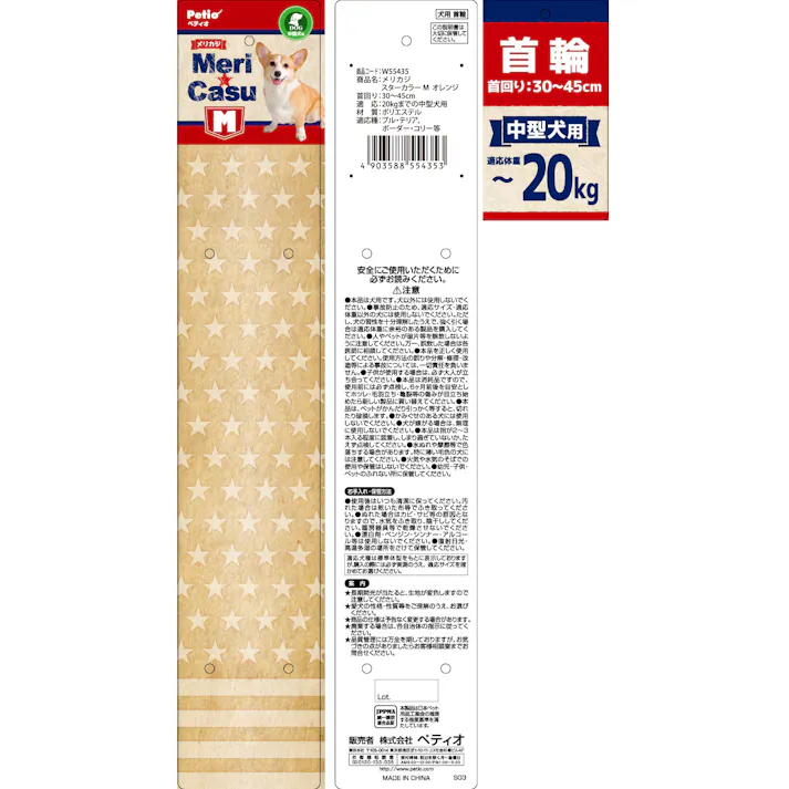 ペティオ メリカジ スターカラー M オレンジ 首輪 ワンタッチバックル おしゃれ 3416533001【別送品】