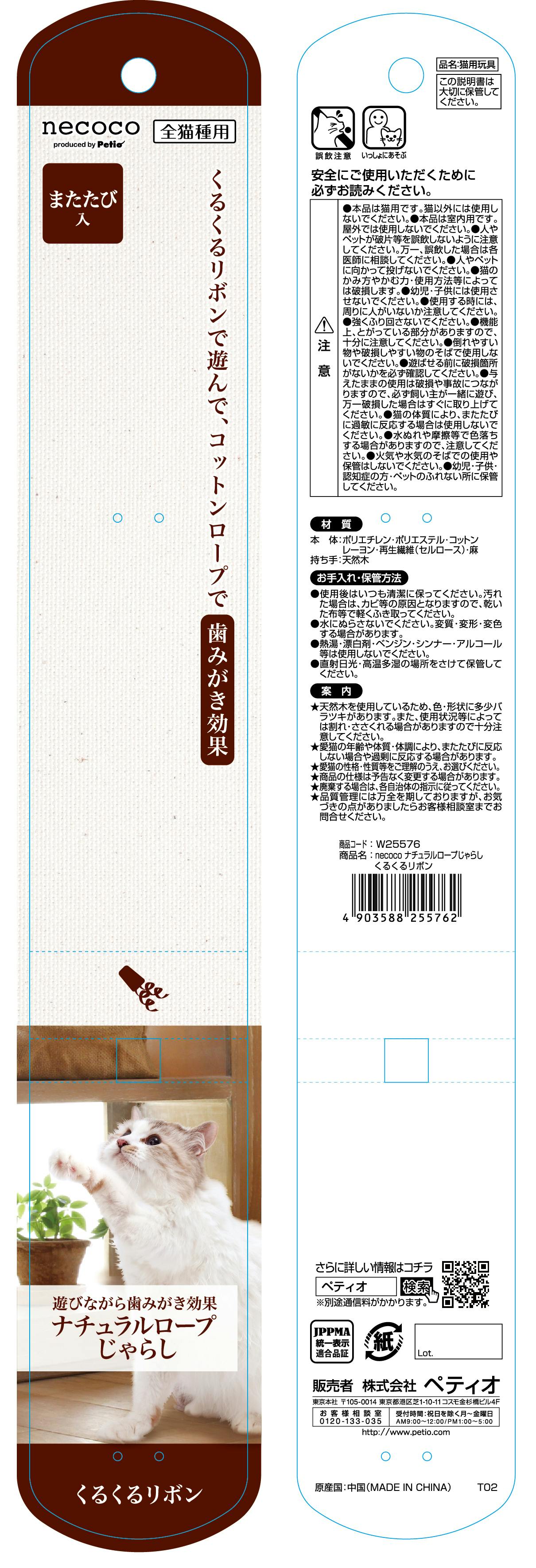 ペティオ necoco ナチュラルロープじゃらし くるくるリボン 3416878001