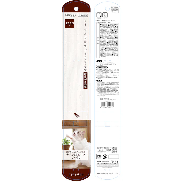 ペティオ necoco ナチュラルロープじゃらし くるくるリボン 3416878001【別送品】