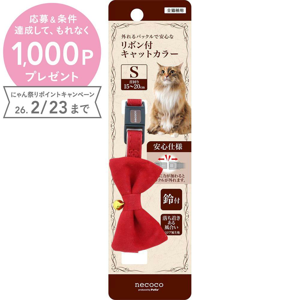 ペティオ necocoリボン付キャットカラー Sレッド 猫首輪 カラー ワンタッチバックル 3417355001【別送品】