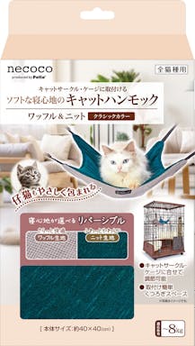 ペティオ  猫用 necocoキャットハンモック ワッフル&ニット クラシックカラー 3418456001【別送品】