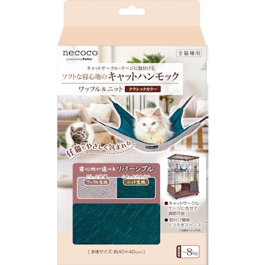 ペティオ  猫用 necocoキャットハンモック ワッフル&ニット クラシックカラー 3418456001【別送品】