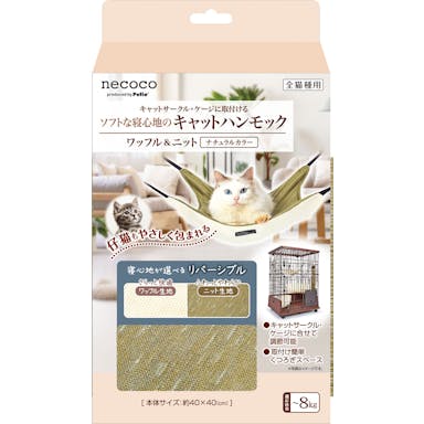 ペティオ  猫用 necocoキャットハンモック ワッフル&ニット ナチュラルカラー 3418457001【別送品】