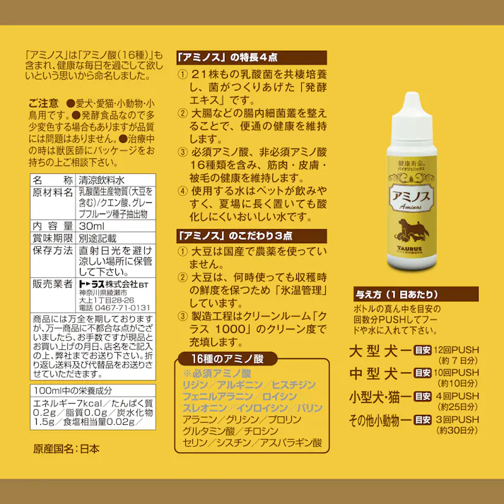 トーラス 乳酸菌生産物質 アミノス 30ml 3420078001【別送品】