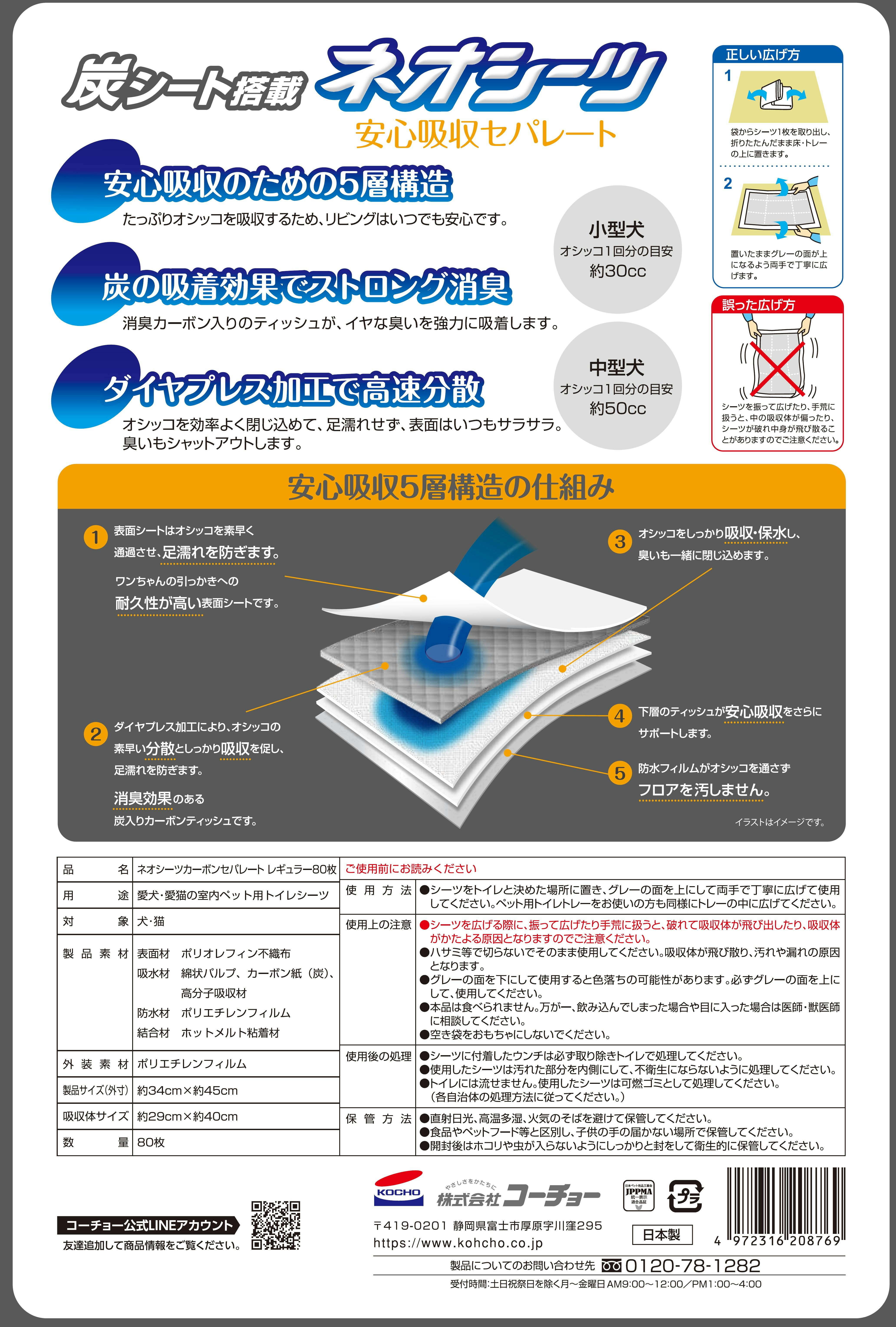 ネオシーツ コーチョー カーボンセパレートレギュラー 80枚 3630353001