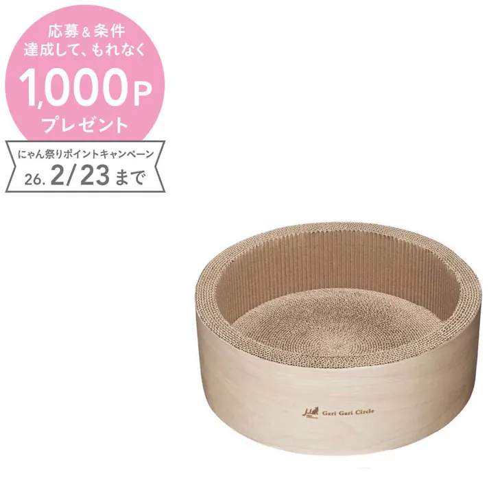 ガリガリ サークル スクラッチャー インテリア ミルベージュ 子猫 爪とぎベッド 段ボールタイプ 1900035001【別送品】