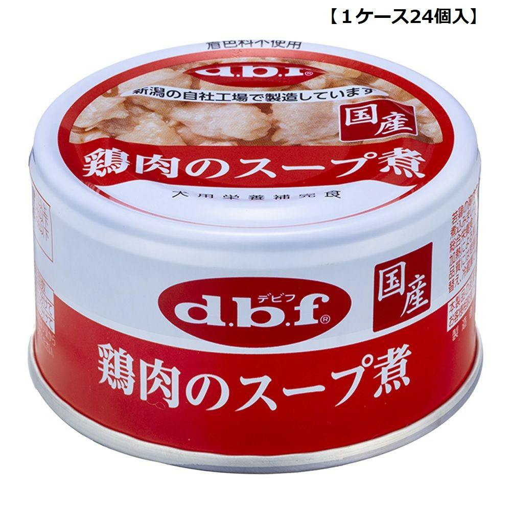 デビフペット株式会社 【ケース販売】 デビフ dbf鶏肉のスープ煮85g (1ケース24個入) 2400521024【別送品】