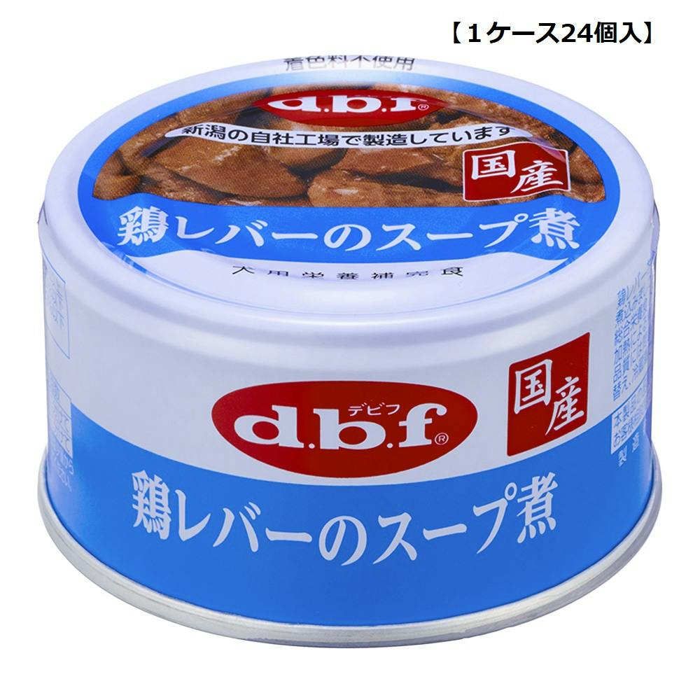 デビフペット株式会社 【ケース販売】 デビフ dbf鶏レバーのスープ煮85g (1ケース24個入) 2400522024【別送品】