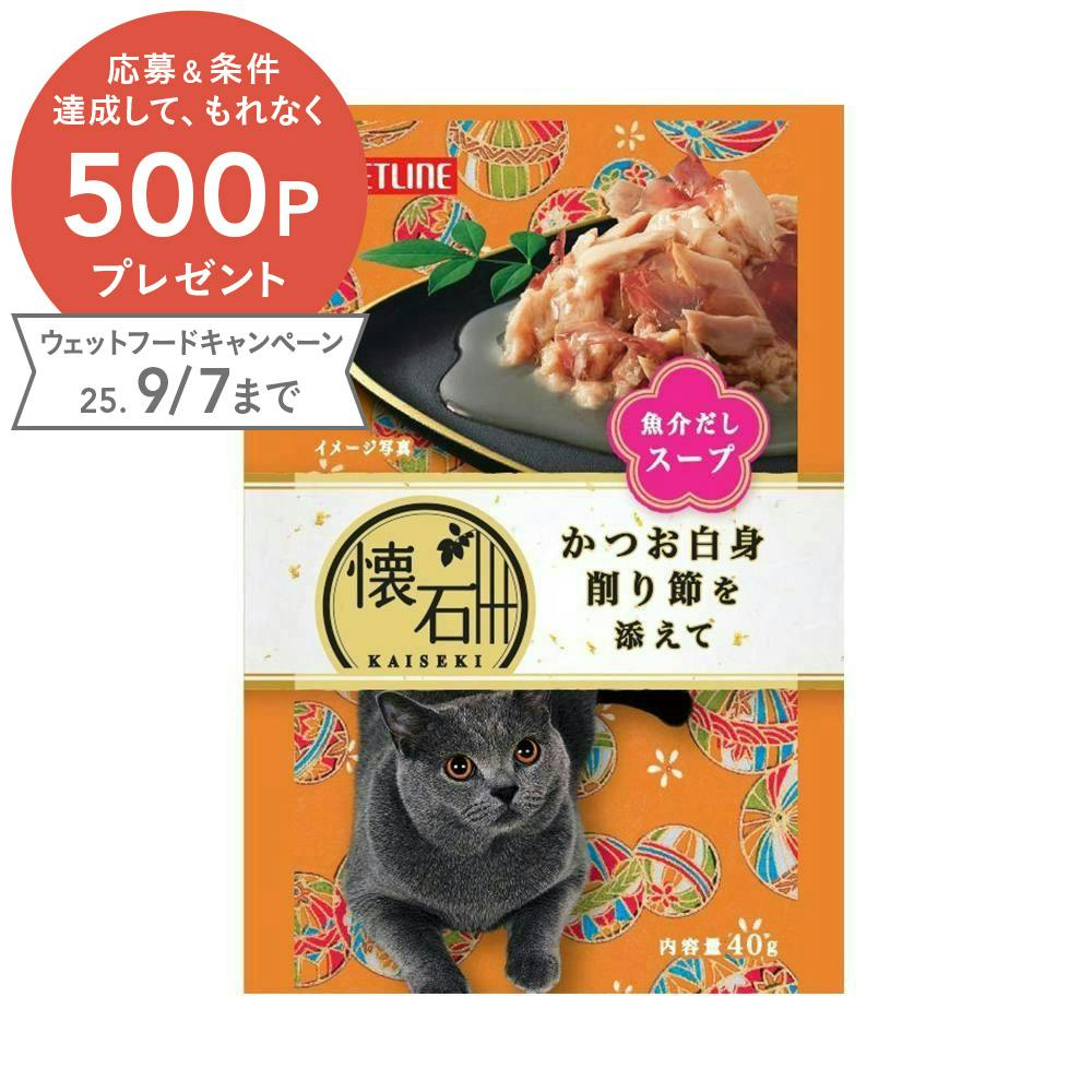 ペットライン 懐石レトルト かつお白身 削り節を添えて 魚介だしスープ 40g(1ケース72個入り)1020740072 猫用ウェットフード(パウチ) ペットライン 懐石レトルト かつお白身 削り節を添えて 魚介だしスープ 40g(1ケース72個入り)1020740072 猫用ウェットフード(パウチ)