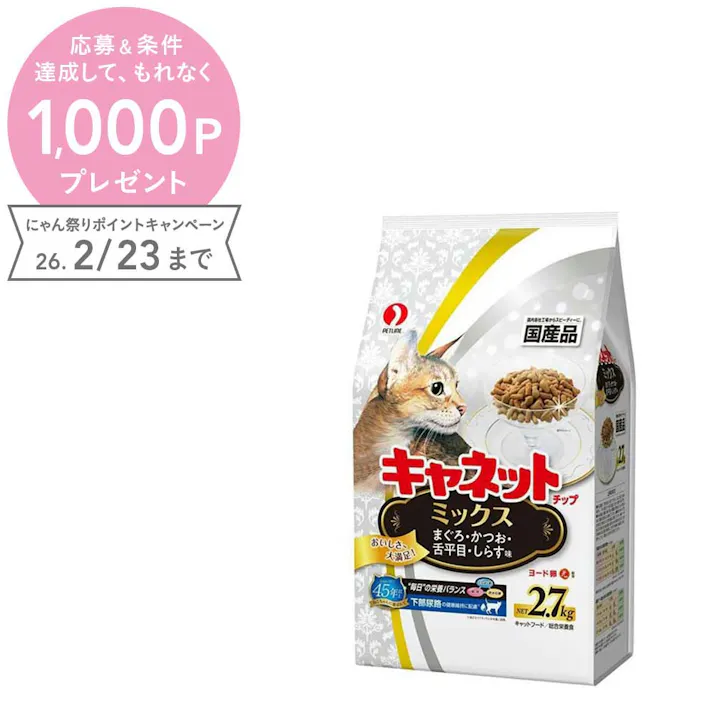 【ケース販売】ペットライン キャネット チップ ミックス 2.7kg(1ケース5個入り) ドライフード 総合栄養食 国産 1040624005【別送品】