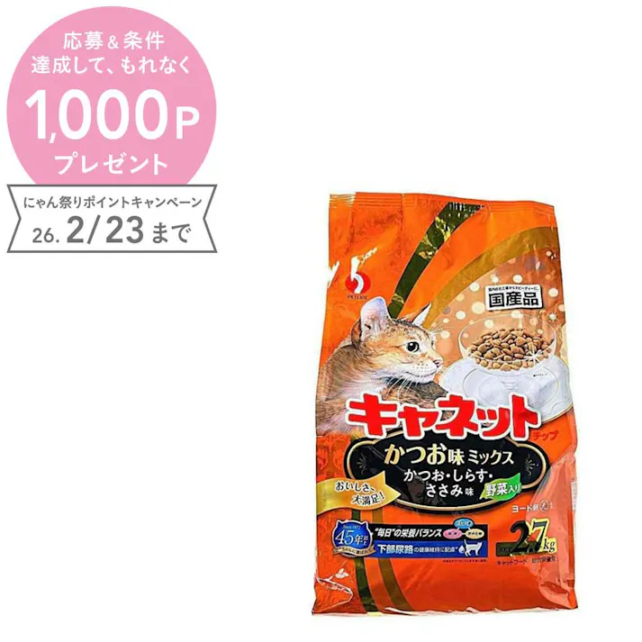 【ケース販売】ペットライン キャネット チップ かつお味ミックス 2.7kg(1ケース5個入り) ドライフード 総合栄養食 国産 1040625005【別送品】