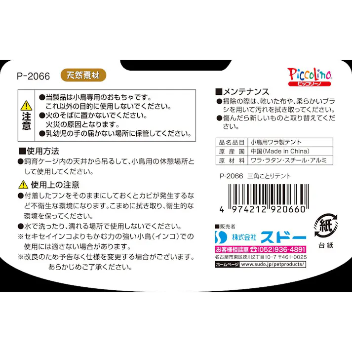 【ケース販売】スドー リラックスできる 藁 三角ことりテント P-2066 1個(1ケース36個入り) 1380760036【別送品】