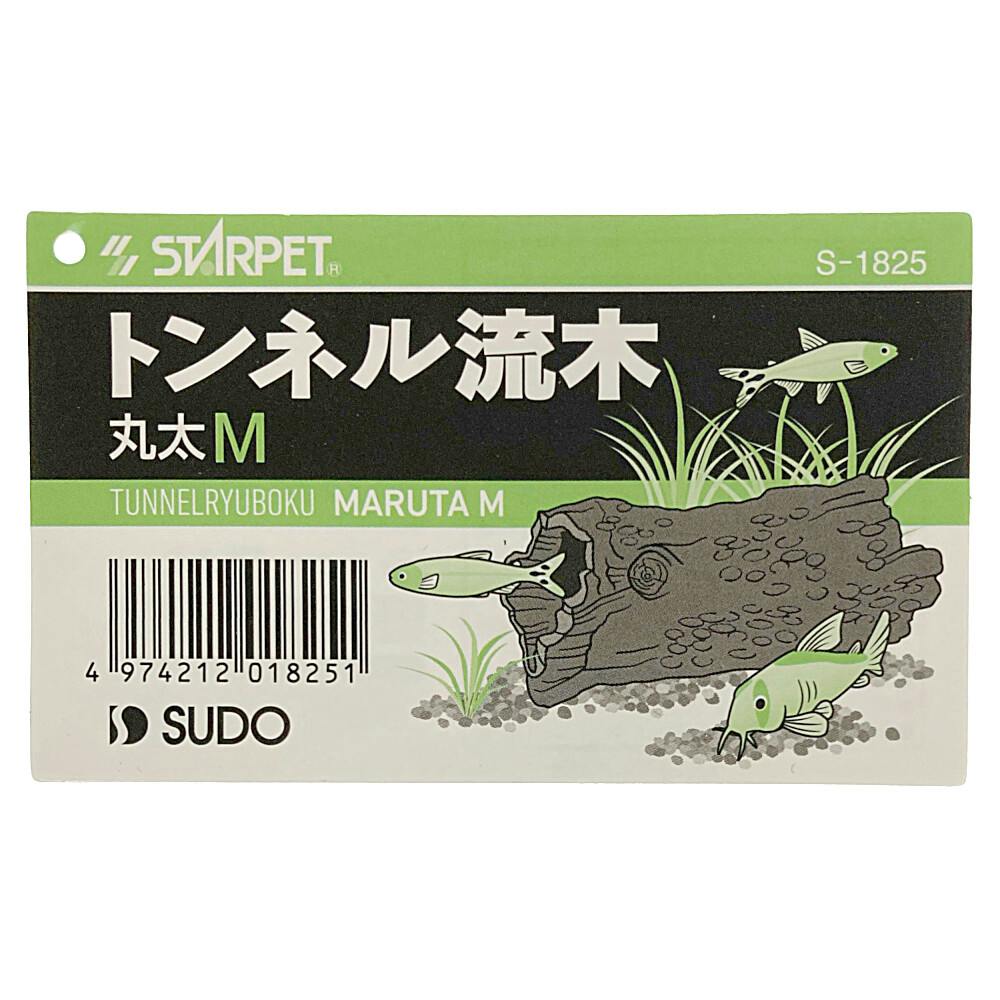 ケース販売】スドー スターペット トンネル流木 丸太 M(1ケース24個