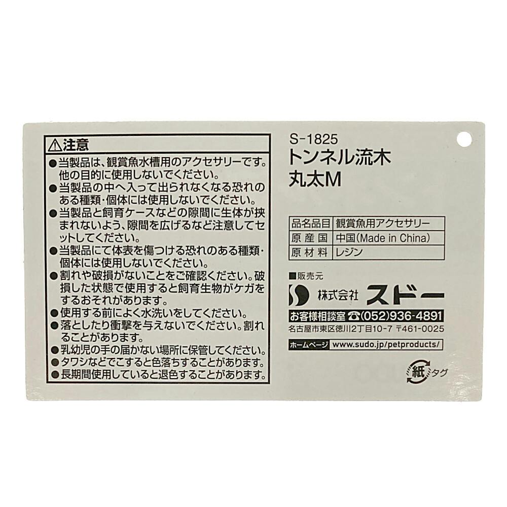ケース販売】スドー スターペット トンネル流木 丸太 M(1ケース24個