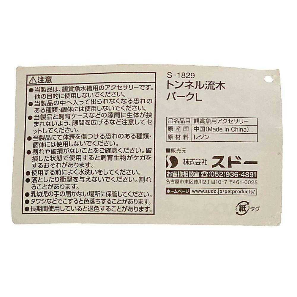 ケース販売】スドー スターペット トンネル流木 バーク L(1ケース12個