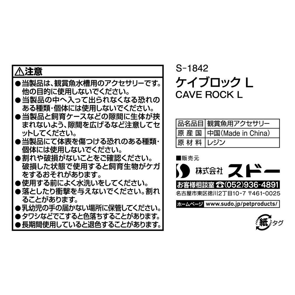 ケース販売】スドー ケイブロック L 450g(1ケース12個入り)1380819012 【別送品】 | 水中生物用品・水槽用品 通販 |  ホームセンターのカインズ