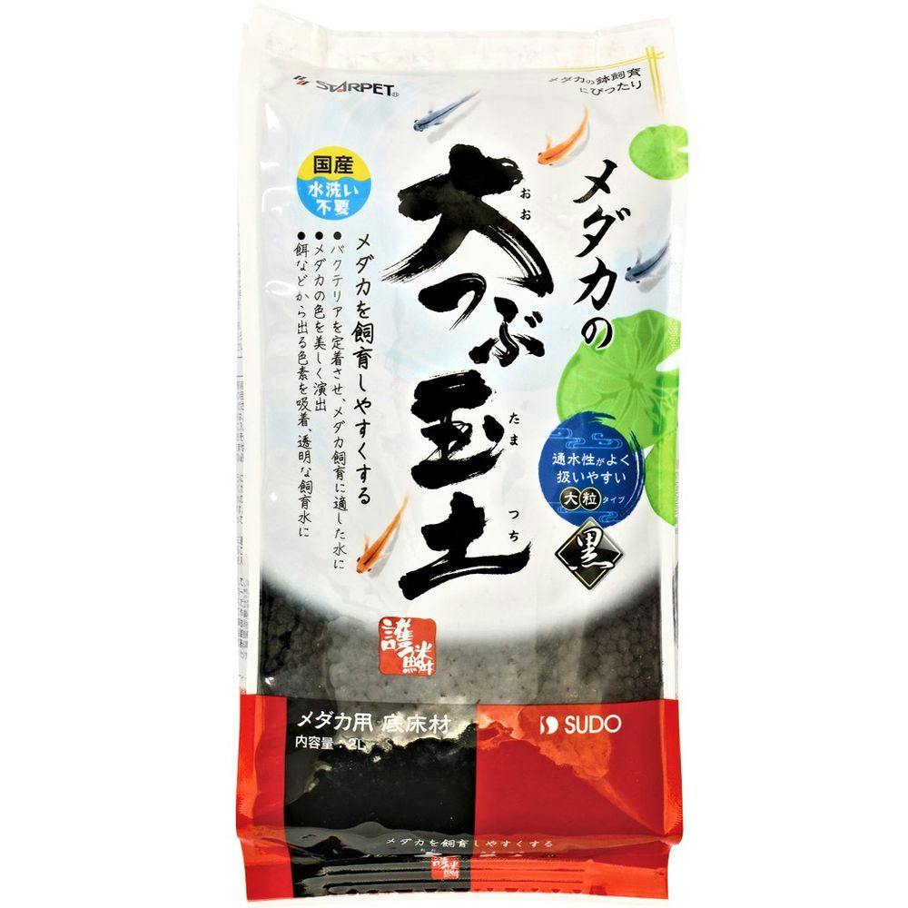 スドー スターペット メダカの大つぶ玉土 黒 2L(1ケース5個入り) 1380853005 水槽用インテリア・底砂 スドー スターペット メダカの大つぶ玉土 黒 2L(1ケース5個入り) 1380853005 水槽用インテリア・底砂