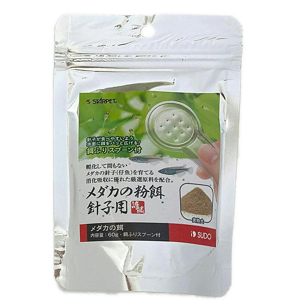 【ケース販売】スドー メダカの粉餌 針子用 60g(1ケース96個入り) メダカ アクアリウム用品 メダカの餌 1380886096【別送品】