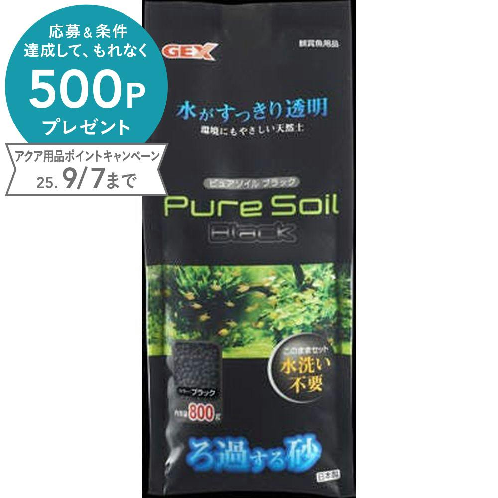 ピュアソイル ブラック 800g(1ケース10個入り) 1741914010 水槽用インテリア・底砂 ピュアソイル ブラック 800g(1ケース10個入り) 1741914010 水槽用インテリア・底砂
