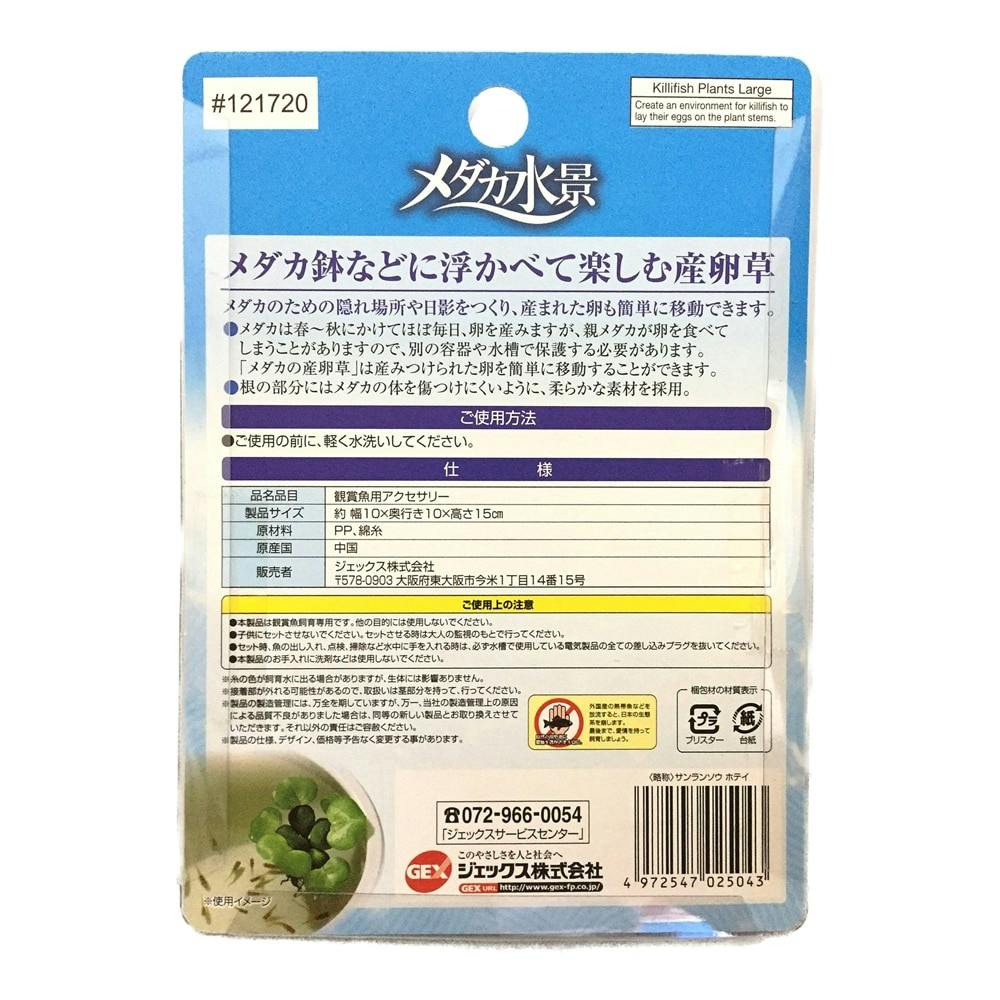 ケース販売】GEX メダカの産卵草 ホテイアオイ(1ケース24個入り