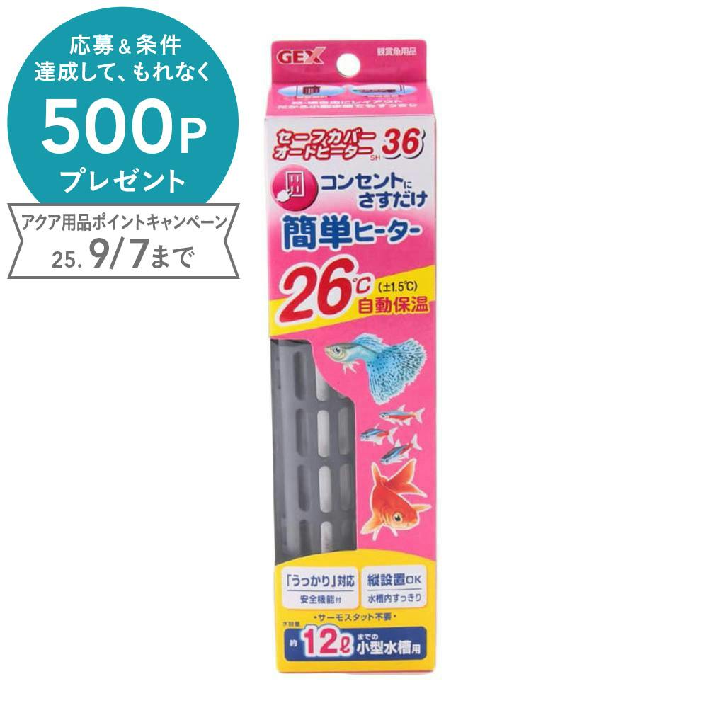 セーフカバー オートヒーター SH36(1ケース20個入り) 1742527020 水槽用照明・ライト セーフカバー オートヒーター SH36(1ケース20個入り) 1742527020 水槽用照明・ライト