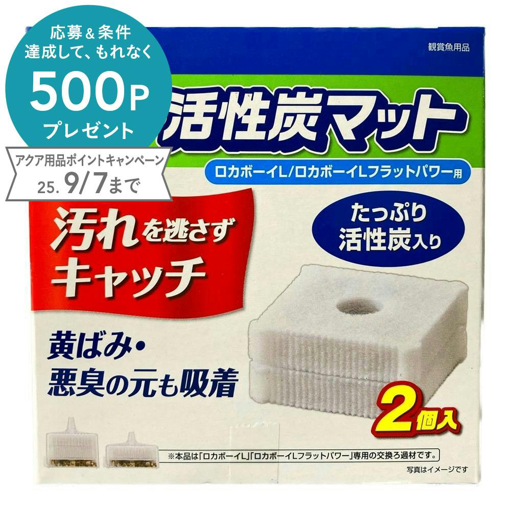 ロカボーイ L活性炭マット2個入り(1ケース24個入り) 1743031024 ろ過材 ロカボーイ L活性炭マット2個入り(1ケース24個入り) 1743031024 ろ過材