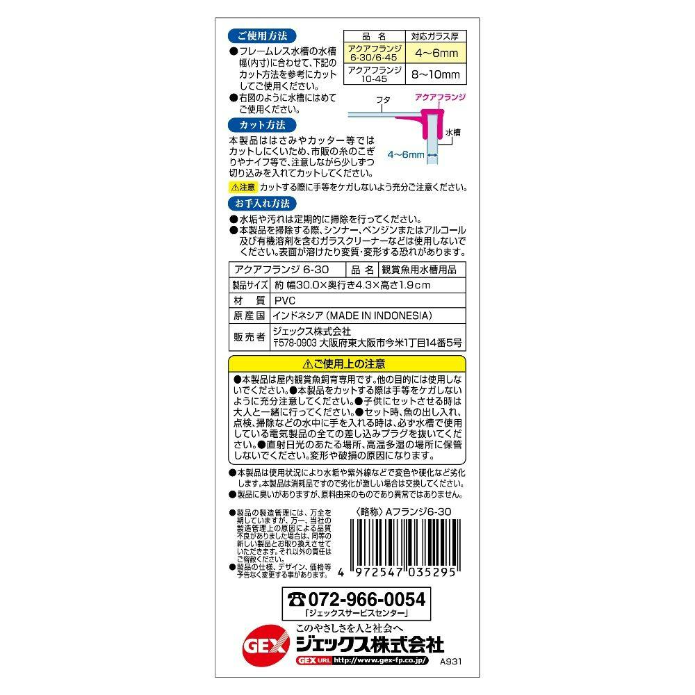 ケース販売】GEX アクアフランジ 6-30 フレームレス水槽用 ガラス4~6mm