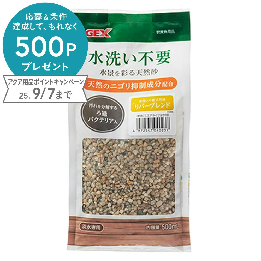 水洗い不要天然砂 リバーブレンド(1ケース10個入り) 1743658010 水槽用インテリア・底砂 水洗い不要天然砂 リバーブレンド(1ケース10個入り) 1743658010 水槽用インテリア・底砂
