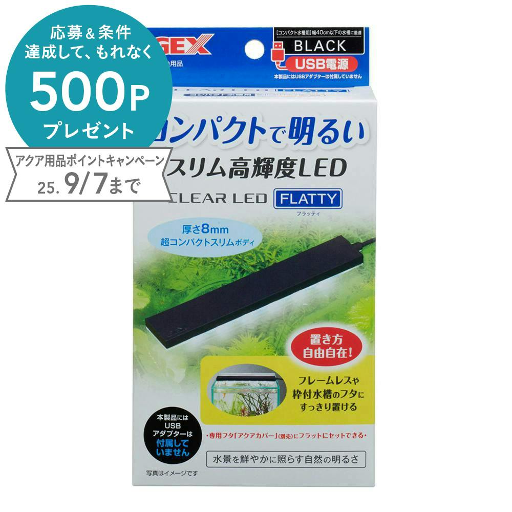 GEX クリアLED フラッティ ブラック(1ケース10個入り) 1743813010 水槽用照明・ライト GEX クリアLED フラッティ ブラック(1ケース10個入り) 1743813010 水槽用照明・ライト
