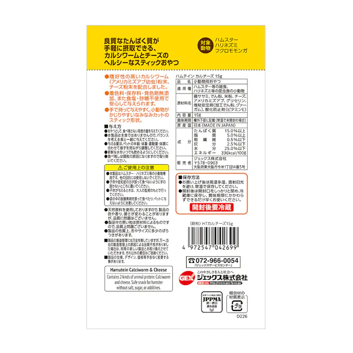 【ケース販売】GEX ハムテイン カルチーズ 15g(1ケース48個入り) ハムスター 高たんぱく おやつ 1743967048【別送品】