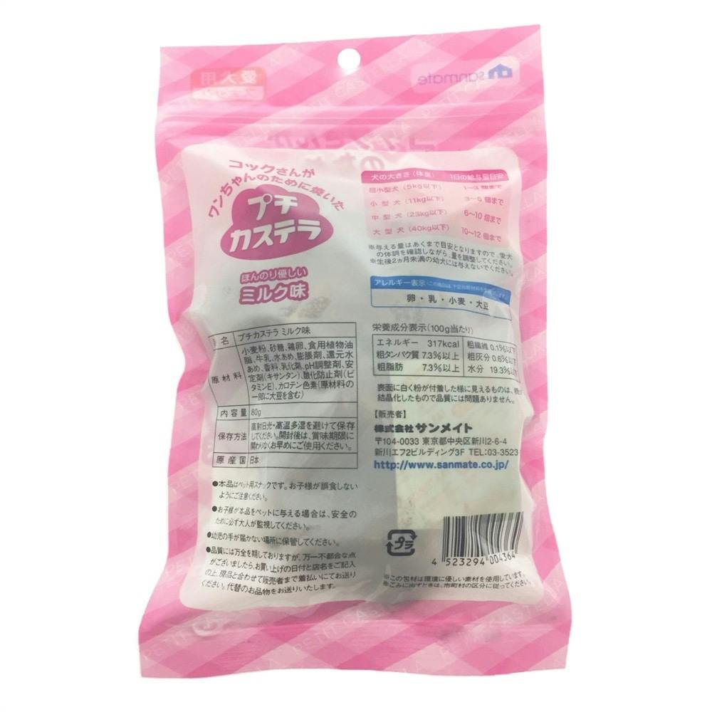 ケース販売】サンメイトプチカステラ ミルク味 80g(1ケース50個入り)2120344050 【別送品】 | ペット用品（犬） 通販 |  ホームセンターのカインズ