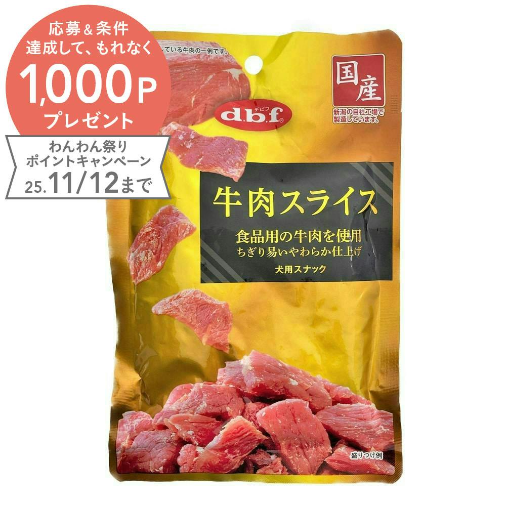 デビフペット牛肉スライス 40g(1ケース48個入り)2400390048 素材(お肉・魚)おやつ デビフペット牛肉スライス 40g(1ケース48個入り)2400390048 素材(お肉・魚)おやつ