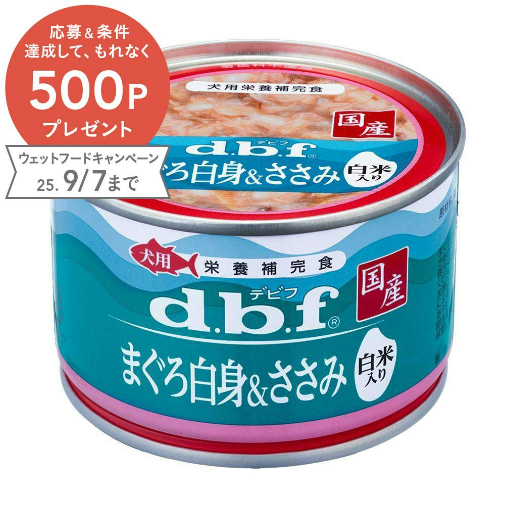 デビフペットまぐろ白身&ささみ 白米入り 犬用栄養補完食 150g(1ケース24個入り)2400532024 犬用ウェットフード(缶) デビフペットまぐろ白身&ささみ 白米入り 犬用栄養補完食 150g(1ケース24個入り)2400532024 犬用ウェットフード(缶)