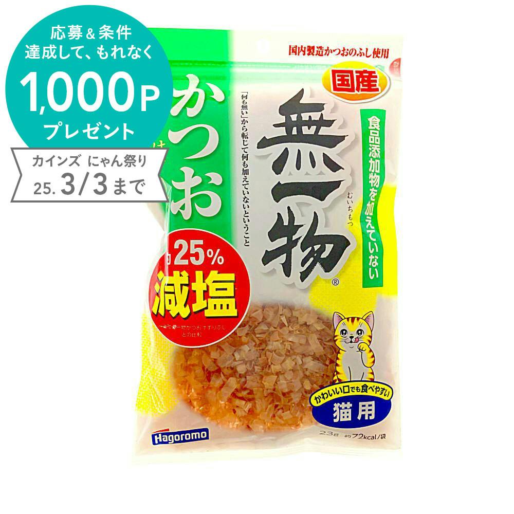 ケース販売】はごろもフーズ無一物 猫用 減塩 かつおけずりぶし 23g(1ケース20個入り)2900383020 【別送品】 | ペット用品（猫）  通販 | ホームセンターのカインズ