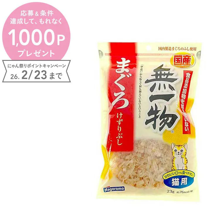 【ケース販売】はごろもフーズ無一物 猫用 まぐろけずりぶし 23g(1ケース20個入り) ふりかけ 食いつき促進 国産 2900384020【別送品】