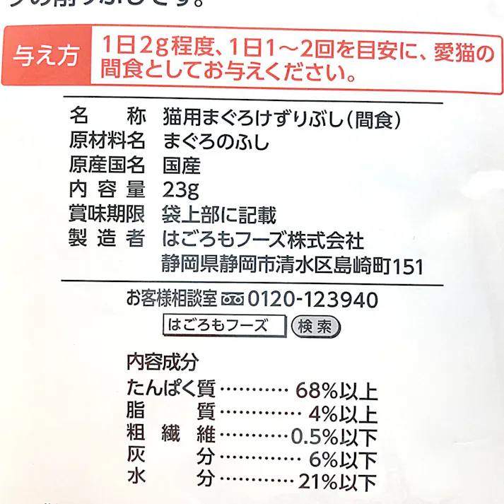 【ケース販売】はごろもフーズ無一物 猫用 まぐろけずりぶし 23g(1ケース20個入り) ふりかけ 食いつき促進 国産 2900384020【別送品】