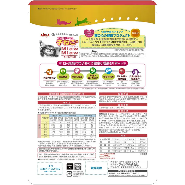 【ケース販売】アイシア MiawMiaw 12ヶ月頃までの子ねこ用 カリカリ小粒 580g(1ケース12個入り) 子猫 ドライフード 小粒設計 3001228012【別送品】