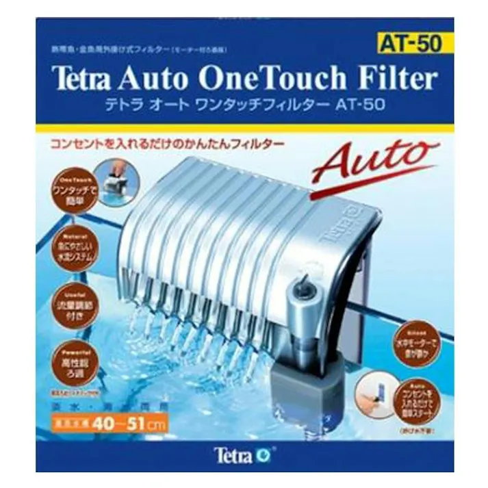 【ケース販売】テトラ オートワンタッチフィルターAT-50(1ケース12個入り) 3360082012【別送品】