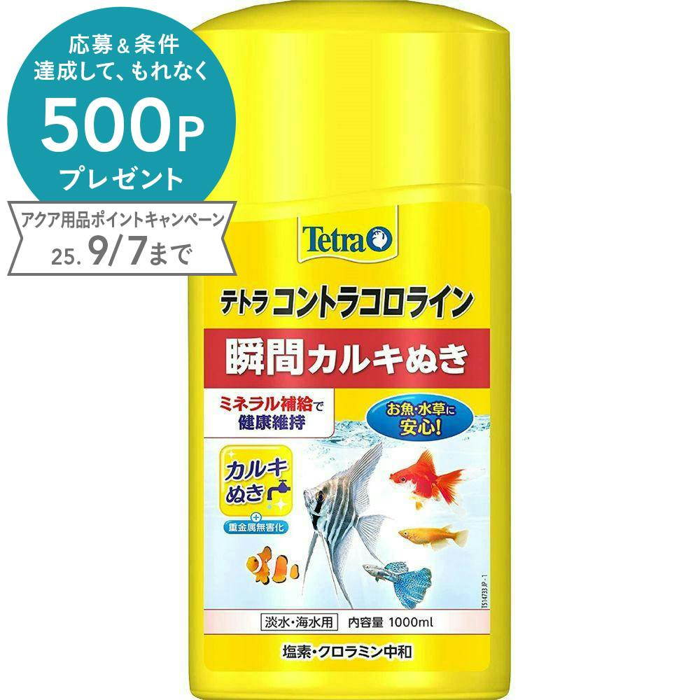 テトラ コントラコロライン 瞬間カルキぬき 淡水・海水用 1000ml(1ケース6個入り) 3361031006 水質調整用品 テトラ コントラコロライン 瞬間カルキぬき 淡水・海水用 1000ml(1ケース6個入り) 3361031006 水質調整用品