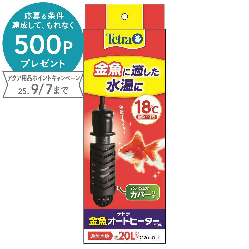 テトラ 金魚オートヒーター カバー付 20L以下 50W(1ケース24個入り) 3361154024 水槽用照明・ライト テトラ 金魚オートヒーター カバー付 20L以下 50W(1ケース24個入り) 3361154024 水槽用照明・ライト
