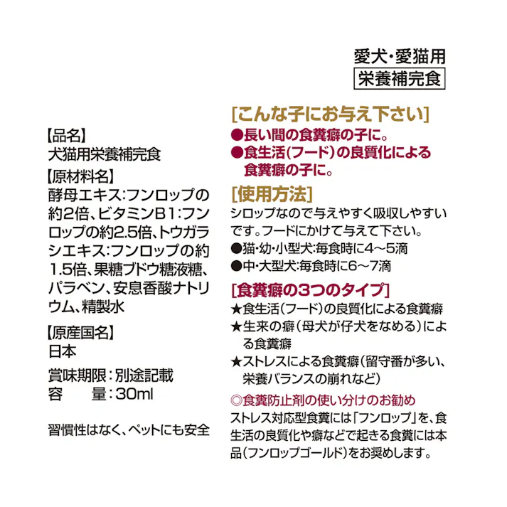 【ケース販売】トーラス フンロップゴールド 食糞を抑えるシロップ 強力タイプ 30ml(1ケース12個入り)3420065012 【別送品】