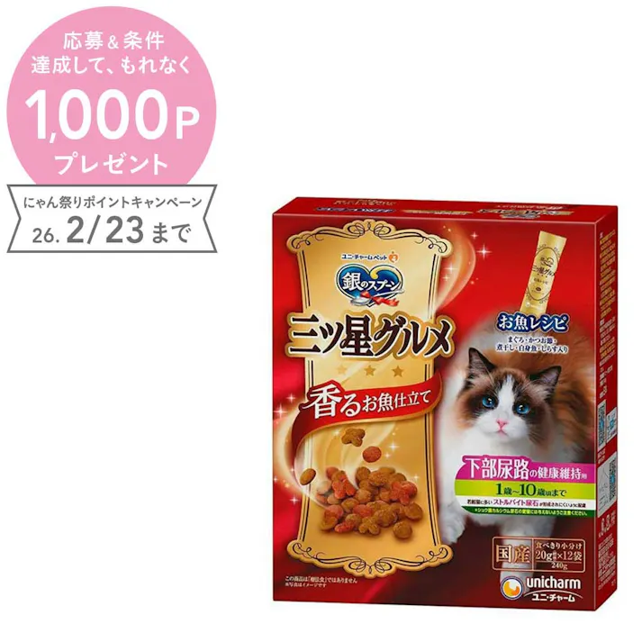 【ケース販売】ユニ・チャーム 銀のスプーン 三ツ星グルメ 下部尿路の健康維持用 1歳~10歳 お魚レシピ 240g(1ケース14個入り) 健康維持 下部尿路 ドライフード 3480956014【別送品】