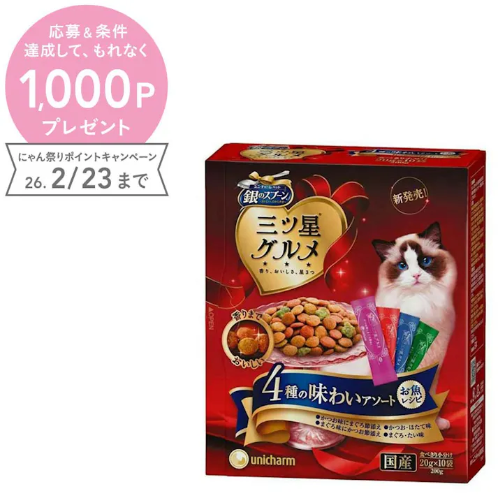 【ケース販売】ユニ・チャーム 銀のスプーン 三ツ星グルメ 4種の味わいアソート お魚レシピ 200g(1ケース14個入り) 猫ドライフード 国産 食いつき 3481446014【別送品】
