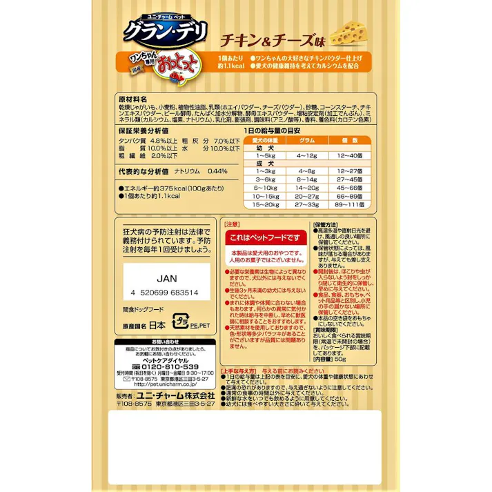【ケース販売】ユニ・チャーム グラン・デリ ワンちゃん専用おっとっと チキン&チーズ味 50g(1ケース36個入り)3481632036【別送品】
