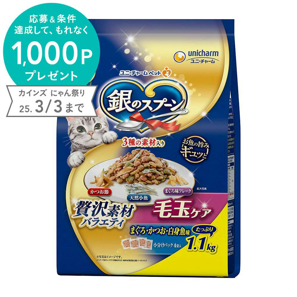 【ケース販売】ユニ・チャーム銀のスプーン贅沢素材バラエティ毛玉ケア1 1kg 1ケース8個入り 3481698008 【別送品】 ペット用